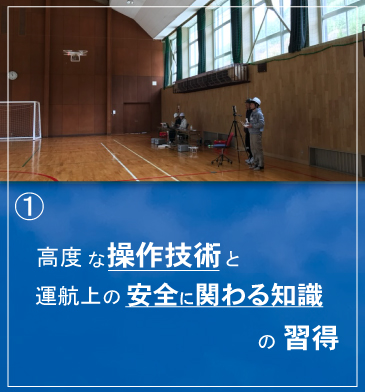 高度の操作技術と安全運航における知識の習得が可能